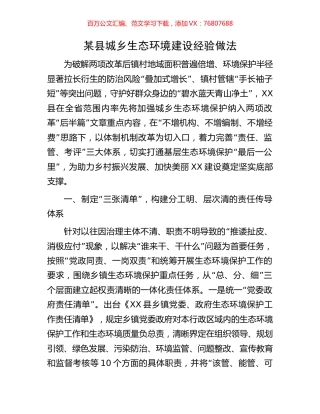 某县城乡生态环境建设经验做法.docx