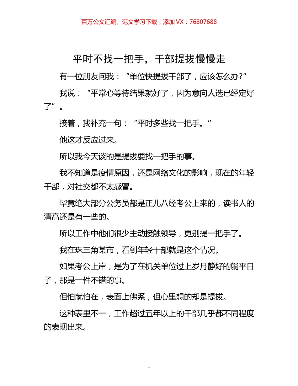 -平时不找一把手，干部提拔慢慢走.docx_第1页