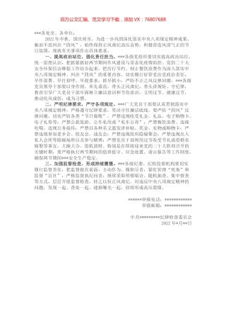 某纪委关于中秋国庆期间加强廉洁自律工作的通知.docx