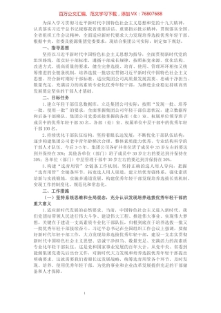 X集团公司《关于适应新时代要求大力发现培养选拔优秀年轻干部的中期规划》的方案.docx