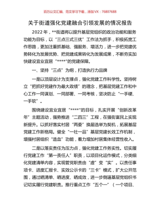 关于街道强化党建融合引领发展的情况报告.docx