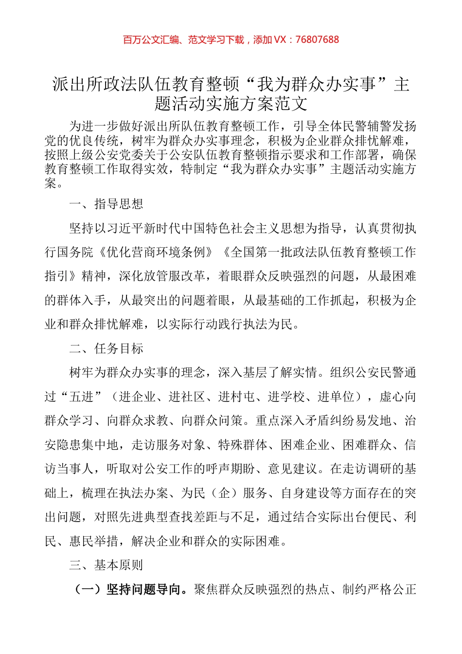 派出所政法队伍教育整顿“我为群众办实事”主题活动实施方案范文.docx_第1页