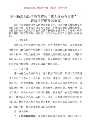 派出所政法队伍教育整顿“我为群众办实事”主题活动实施方案范文.docx