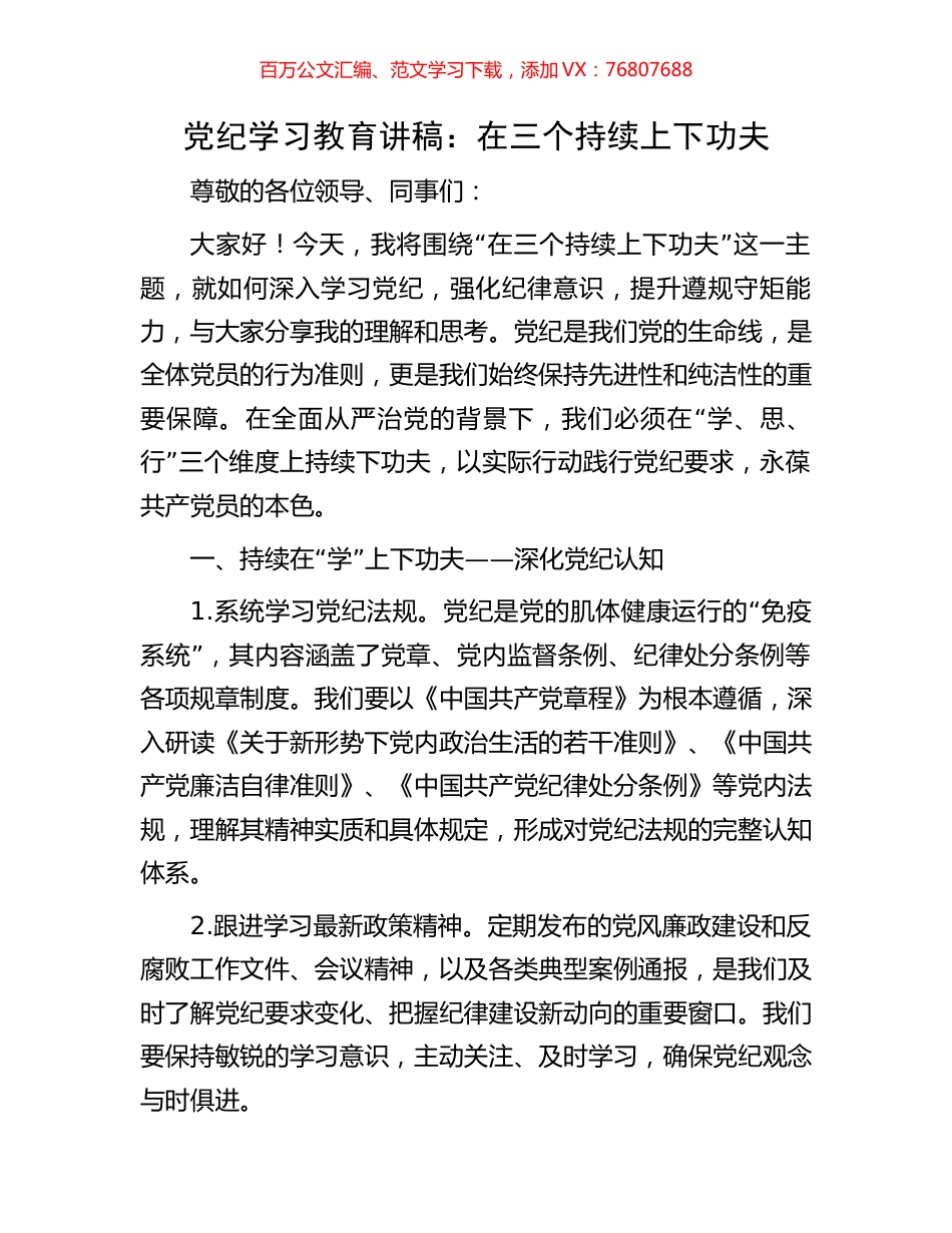 党纪学习教育讲稿：在三个持续上下功夫.docx_第1页