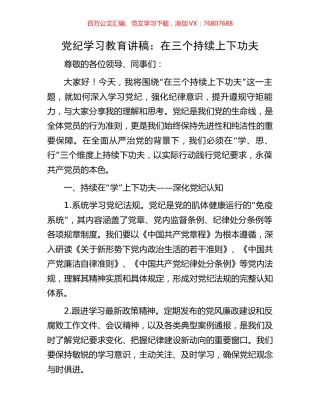 党纪学习教育讲稿：在三个持续上下功夫.docx