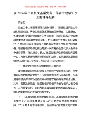 在2024年市直机关基层党务工作者专题培训班上的辅导报告.docx