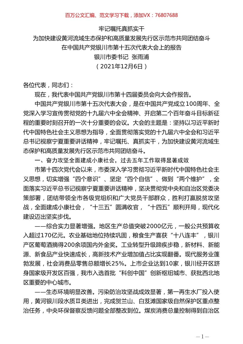 银川市委书记张雨浦：在中国共产党银川市第十五次代表大会上的报告.doc_第1页