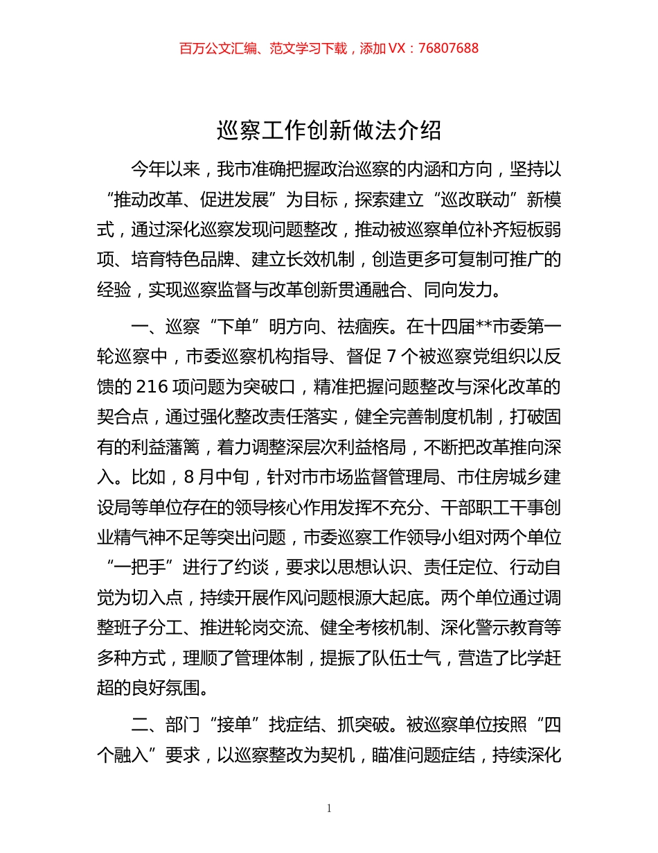 -巡察工作创新做法介绍.docx_第1页