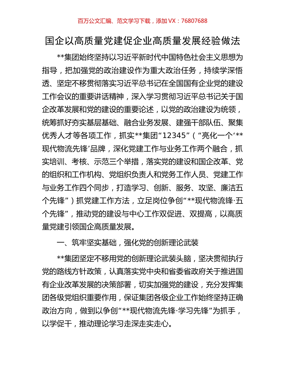 国企以高质量党建促企业高质量发展经验做法.docx_第1页