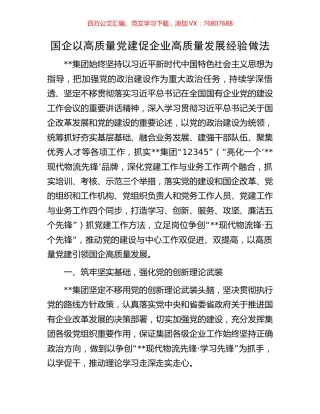国企以高质量党建促企业高质量发展经验做法.docx
