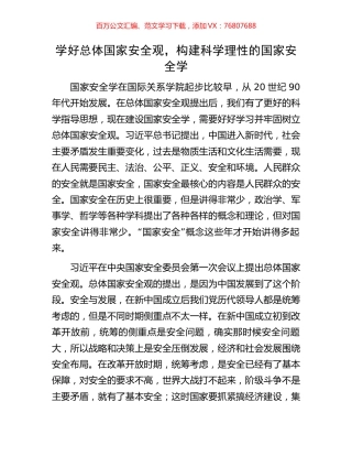 学好总体国家安全观，构建科学理性的国家安全学.docx