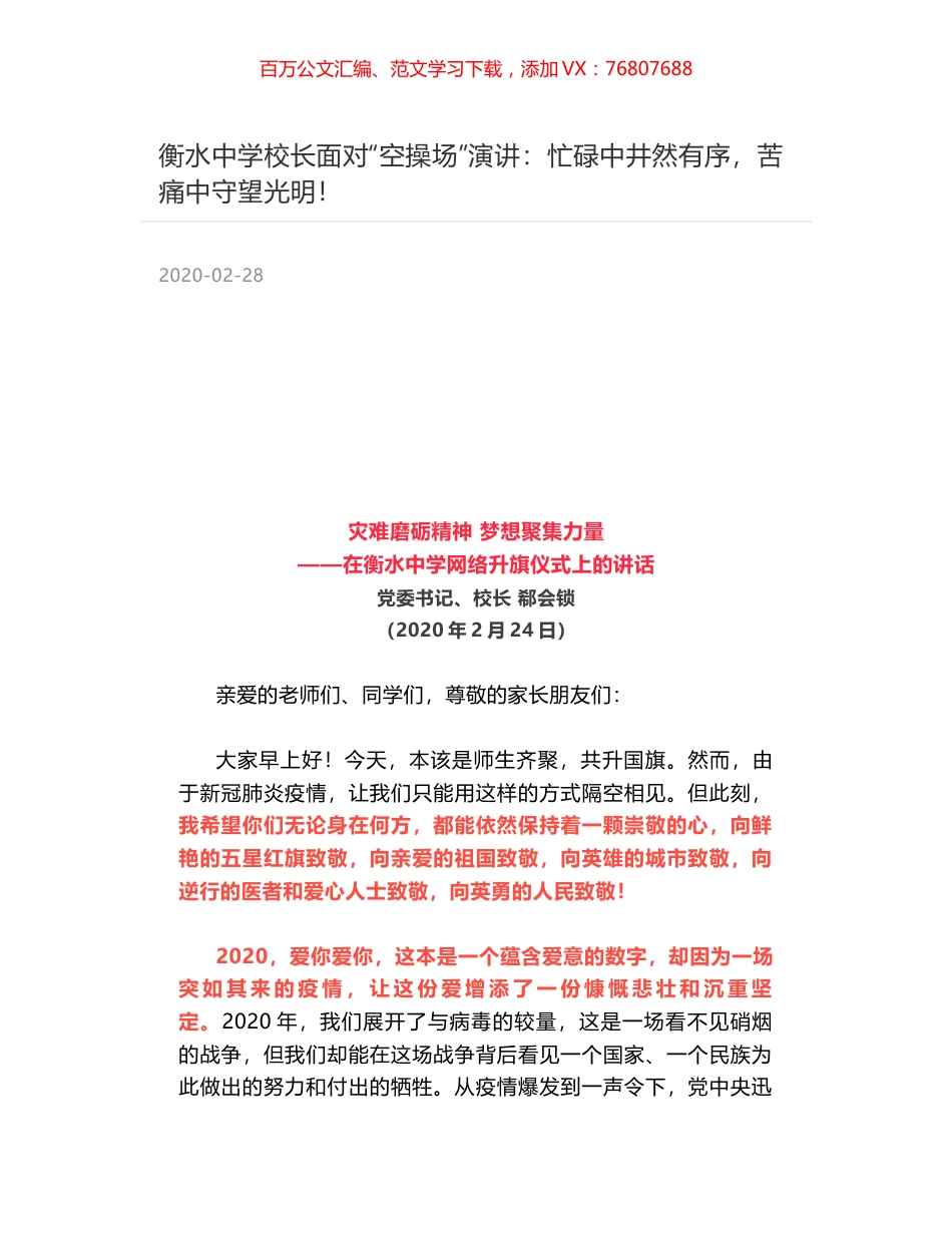 衡水中学校长面对“空操场”演讲：忙碌中井然有序，苦痛中守望光明！.docx_第1页