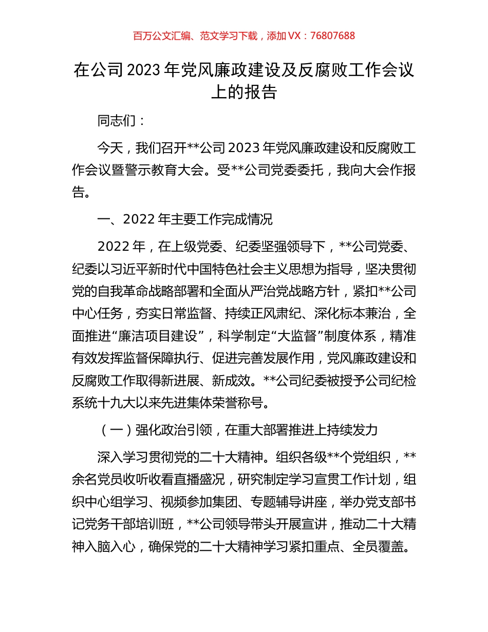 在公司2023年党风廉政建设及反腐败工作会议上的报告.docx_第1页