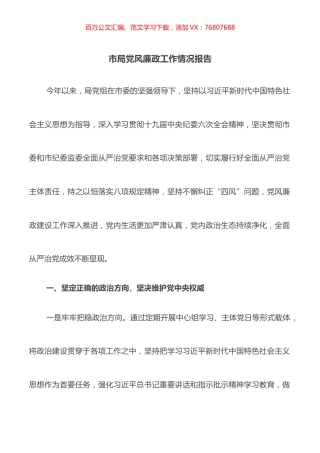 市局党风廉政工作情况报告.docx