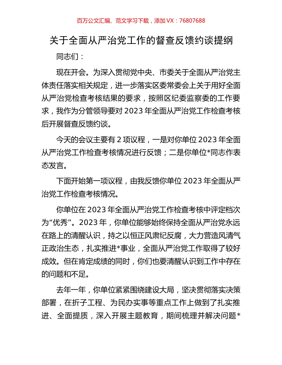 关于全面从严治党工作的督查反馈约谈提纲.docx_第1页