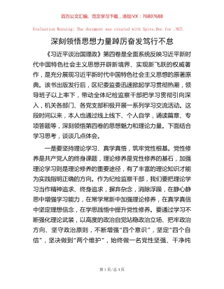 深刻领悟思想力量 踔厉奋发笃行不怠.docx