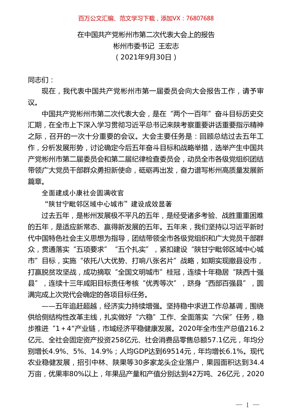 彬州市委书记王宏志：在中国共产党彬州市第二次代表大会上的报告.doc_第1页
