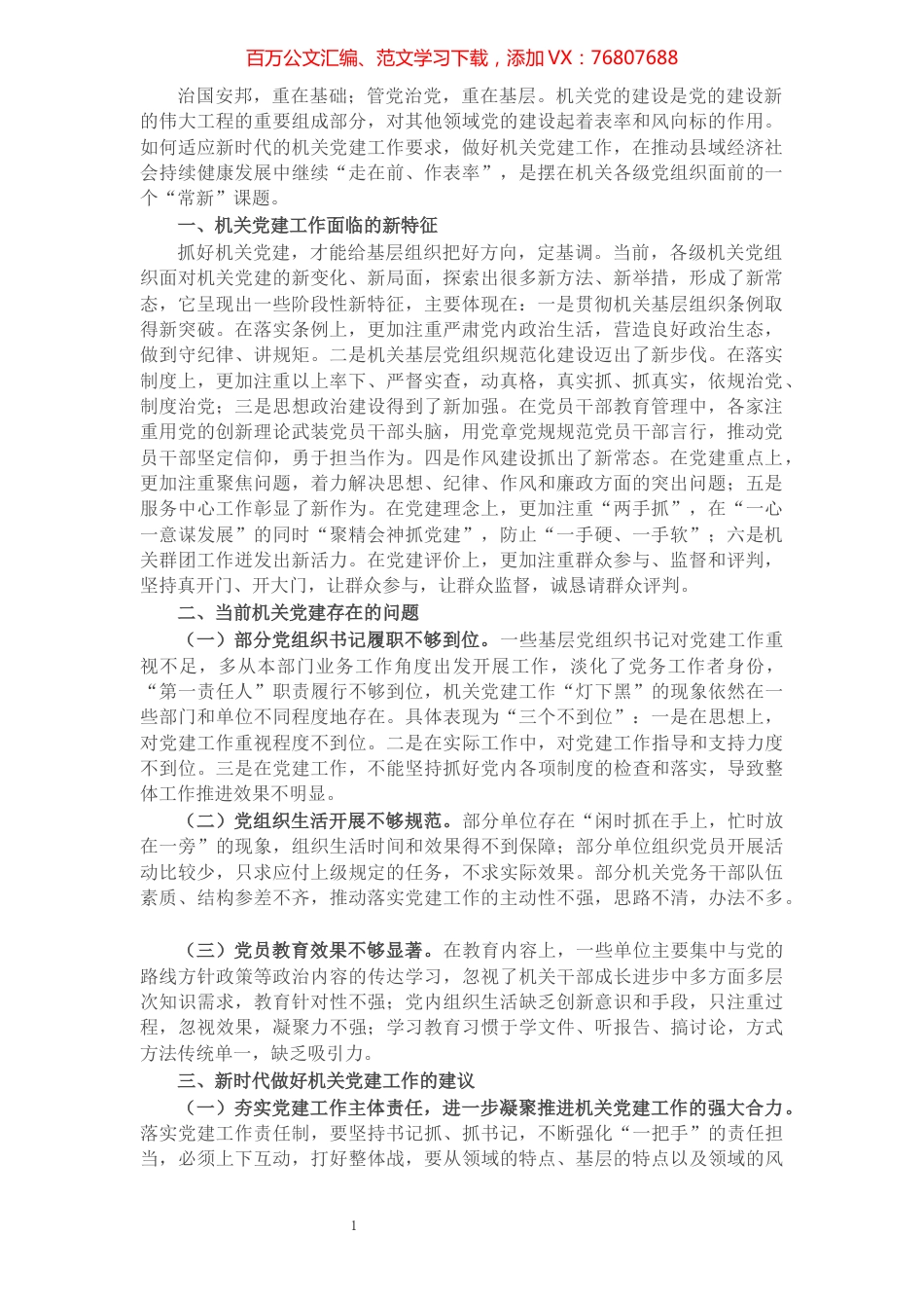 新时代加强机关党建工作的建议和思考​​​​​​​​​​​​​.docx_第1页