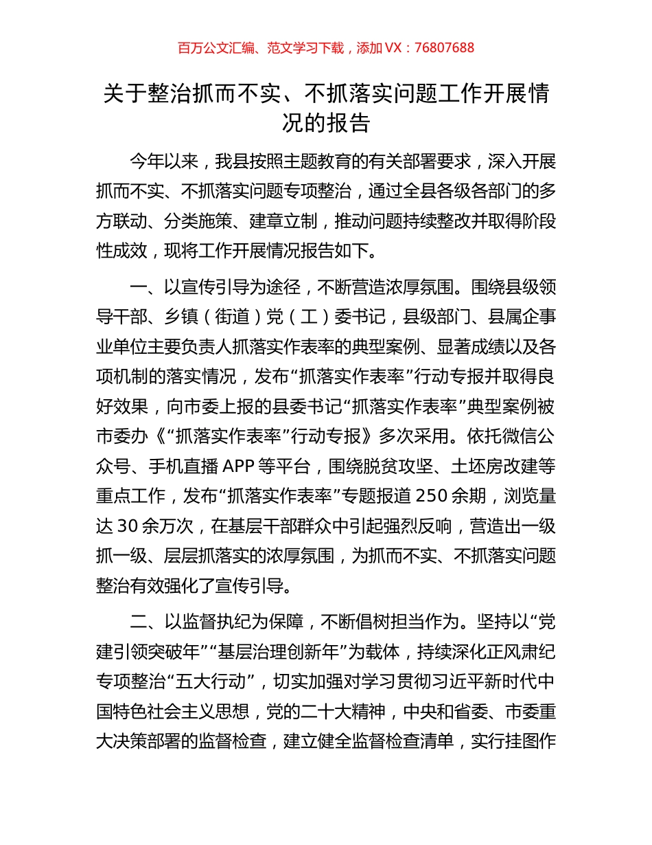 关于整治抓而不实、不抓落实问题工作开展情况的报告.docx_第1页