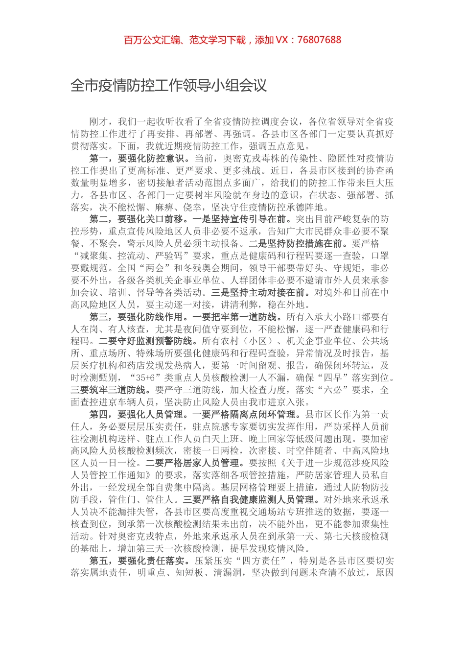 全市疫情防控工作领导小组会议.docx_第1页