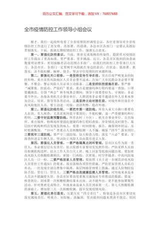 全市疫情防控工作领导小组会议.docx