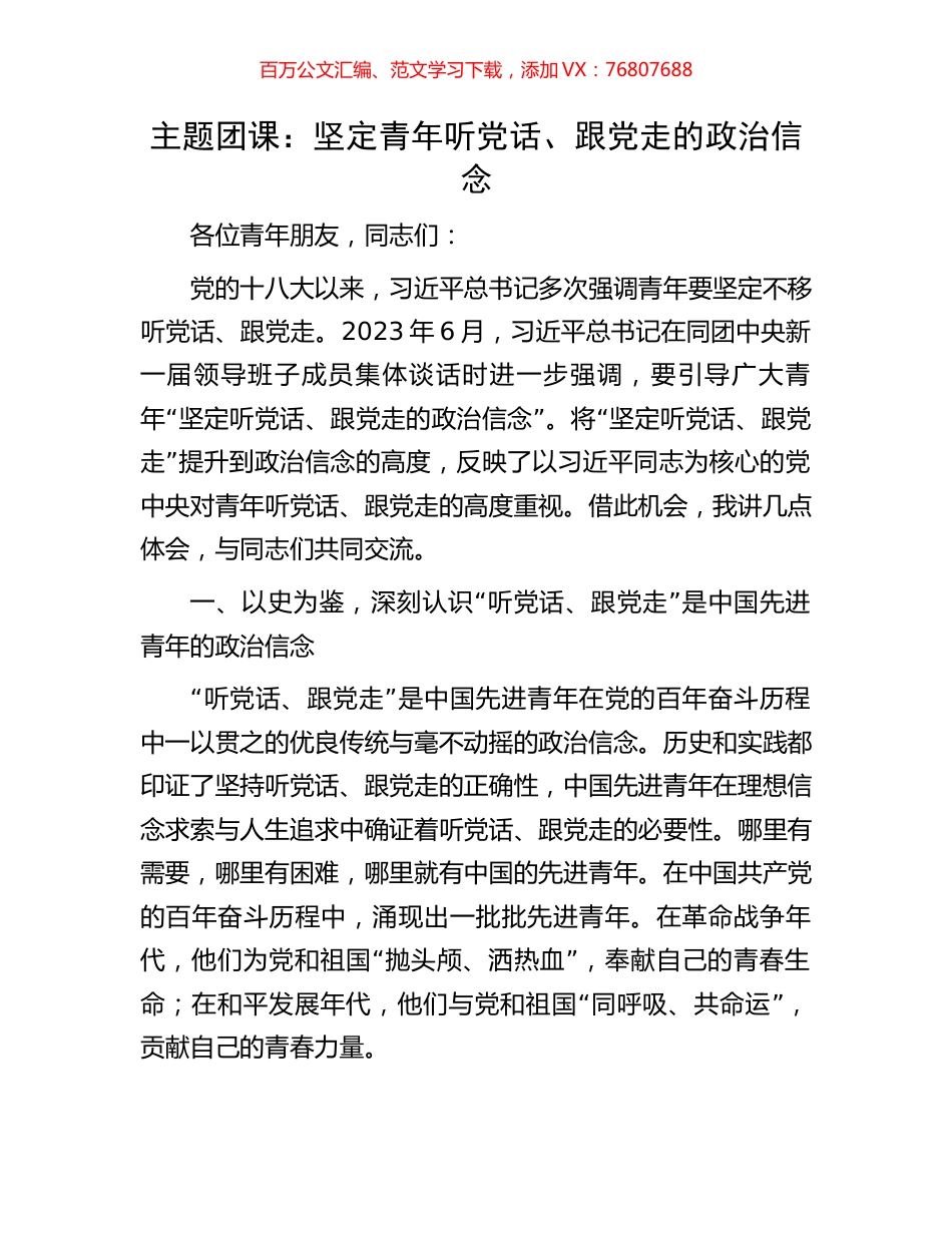 主题团课：坚定青年听党话、跟党走的政治信念.docx_第1页