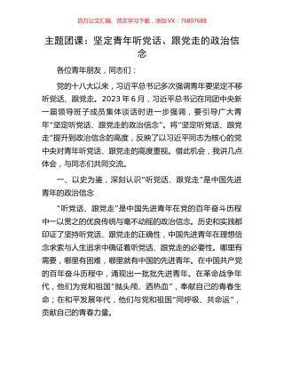 主题团课：坚定青年听党话、跟党走的政治信念.docx