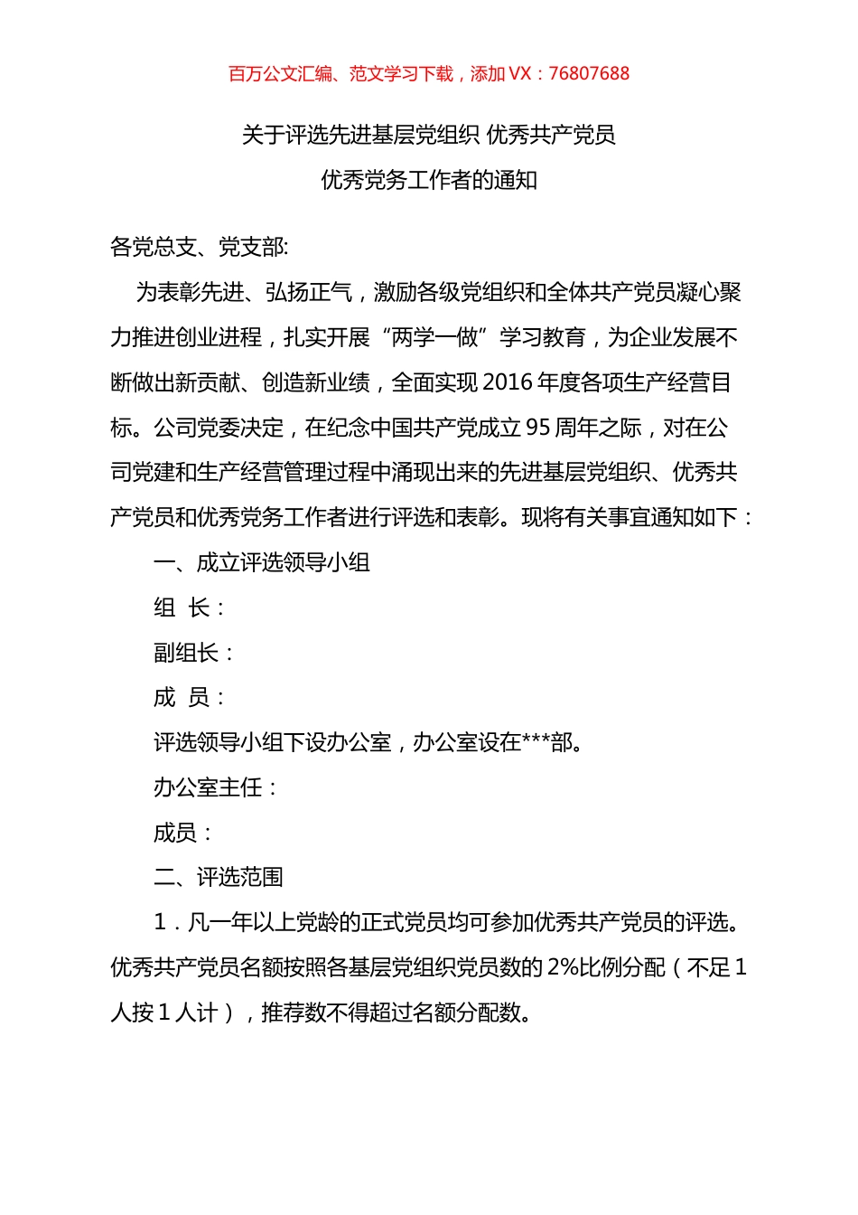 关于开展先进基层党组织、优秀共产党员评选推荐工作的通知.docx_第1页