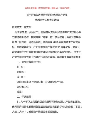 关于开展先进基层党组织、优秀共产党员评选推荐工作的通知.docx