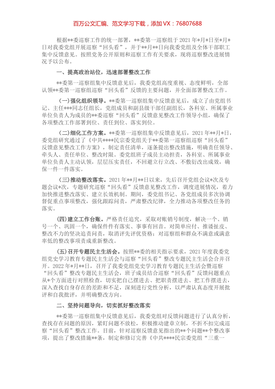 民宗委党组关于巡察“回头看”整改进展情况通报.docx_第1页