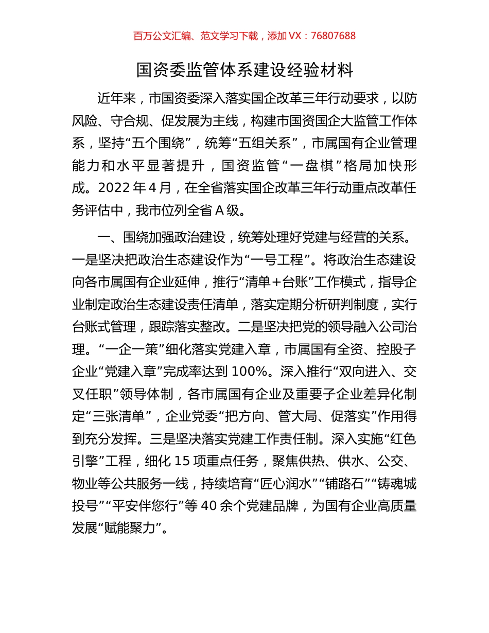 国资委监管体系建设经验材料.docx_第1页