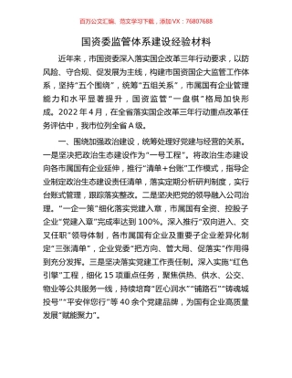 国资委监管体系建设经验材料.docx