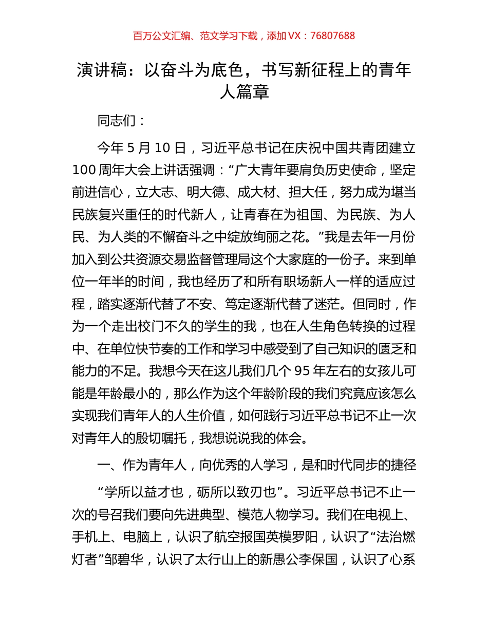 演讲稿：以奋斗为底色，书写新征程上的青年人篇章.docx_第1页