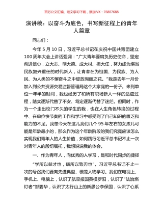 演讲稿：以奋斗为底色，书写新征程上的青年人篇章.docx