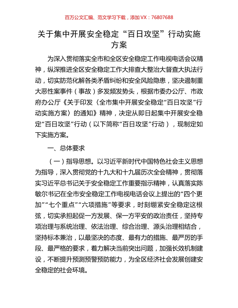 关于集中开展安全稳定“百日攻坚”行动实施方案.docx_第1页