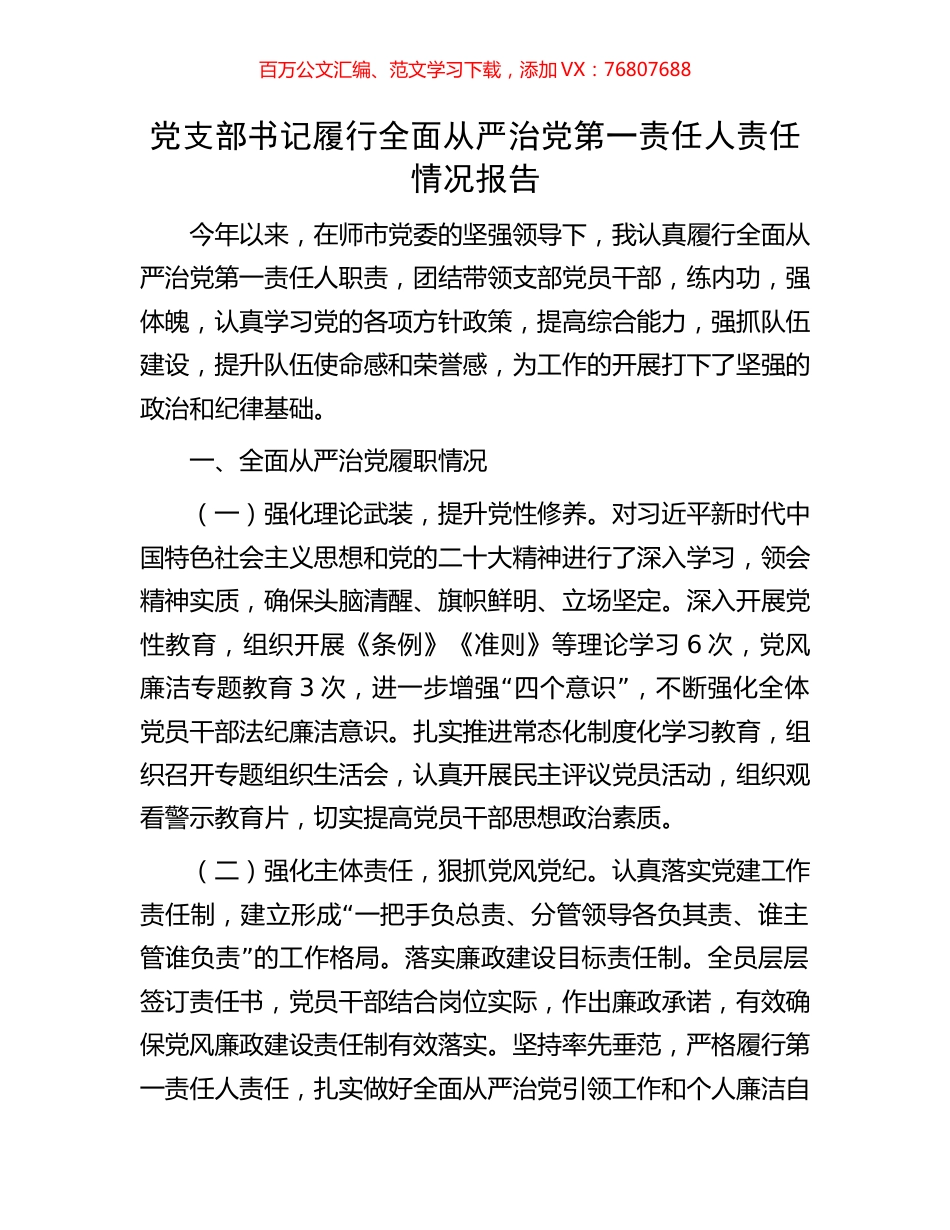 党支部书记履行全面从严治党第一责任人责任情况报告.docx_第1页