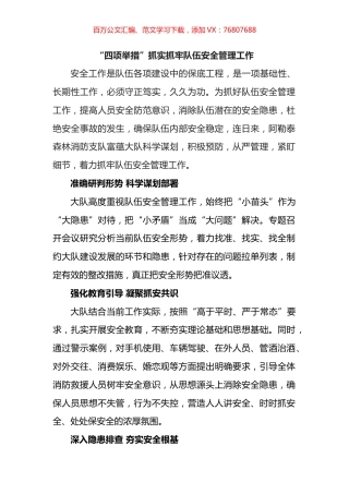 “四项举措”抓实抓牢队伍安全管理工作.docx