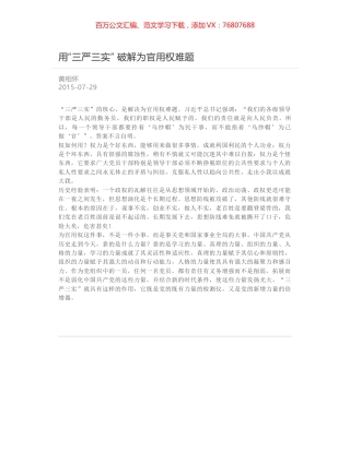 用“三严三实” 破解为官用权难题.docx