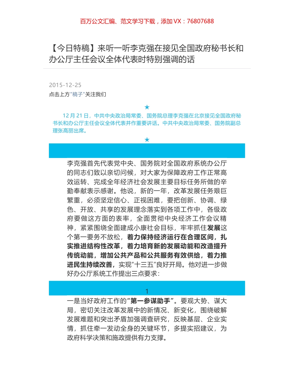 来听一听李克强在接见全国政府秘书长和办公厅主任会议全体代表时特别强调的话.docx_第1页