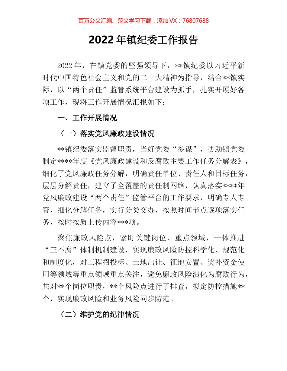2022年镇纪委工作报告.docx_第1页
