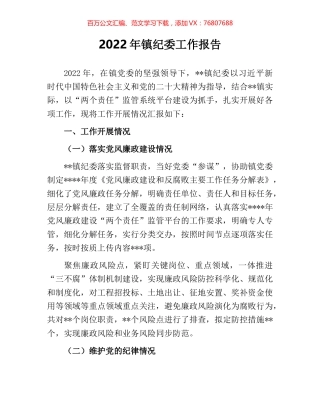2022年镇纪委工作报告.docx