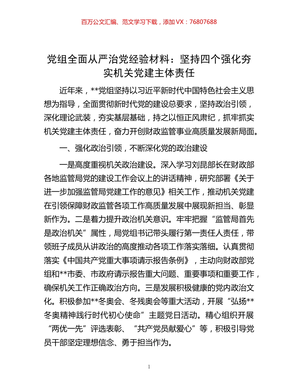 -党组全面从严治党经验材料：坚持四个强化夯实机关党建主体责任.docx_第1页