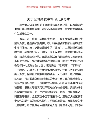 -关于应对突发事件的几点思考.docx