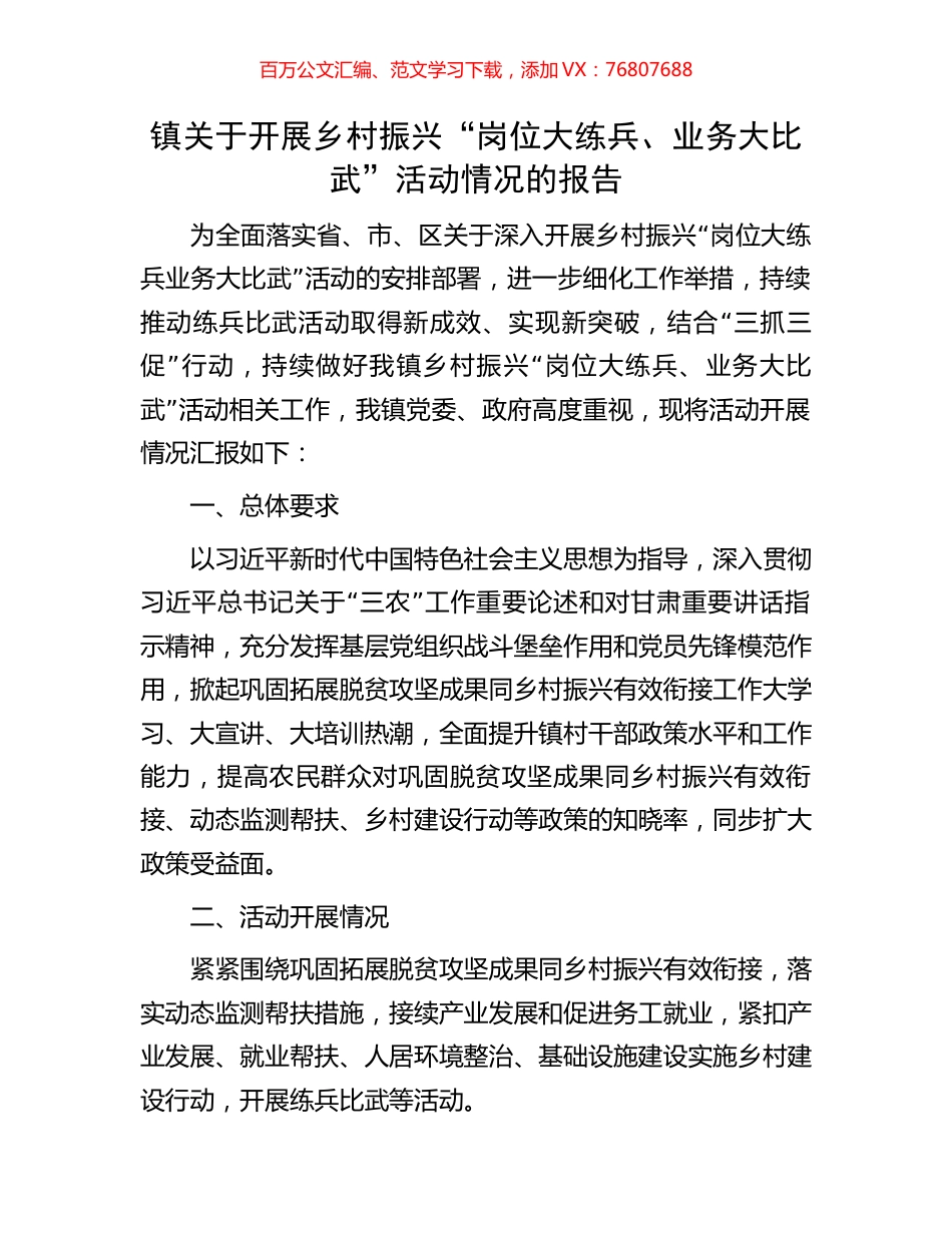 镇关于开展乡村振兴“岗位大练兵、业务大比武”活动情况的报告.docx_第1页