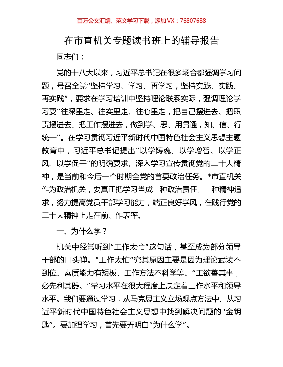 在市直机关专题读书班上的辅导报告.docx_第1页