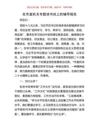 在市直机关专题读书班上的辅导报告.docx