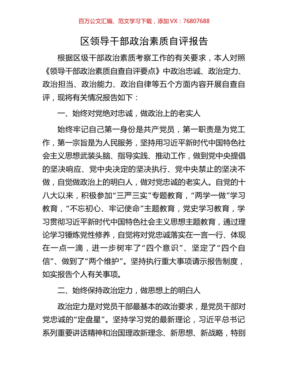 区领导干部政治素质自评报告.docx_第1页