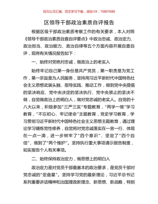 区领导干部政治素质自评报告.docx