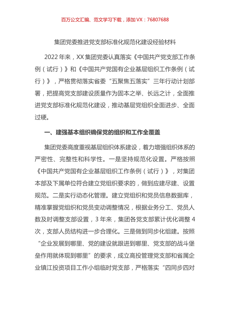 集团党委推进党支部标准化规范化建设经验材料.docx_第1页