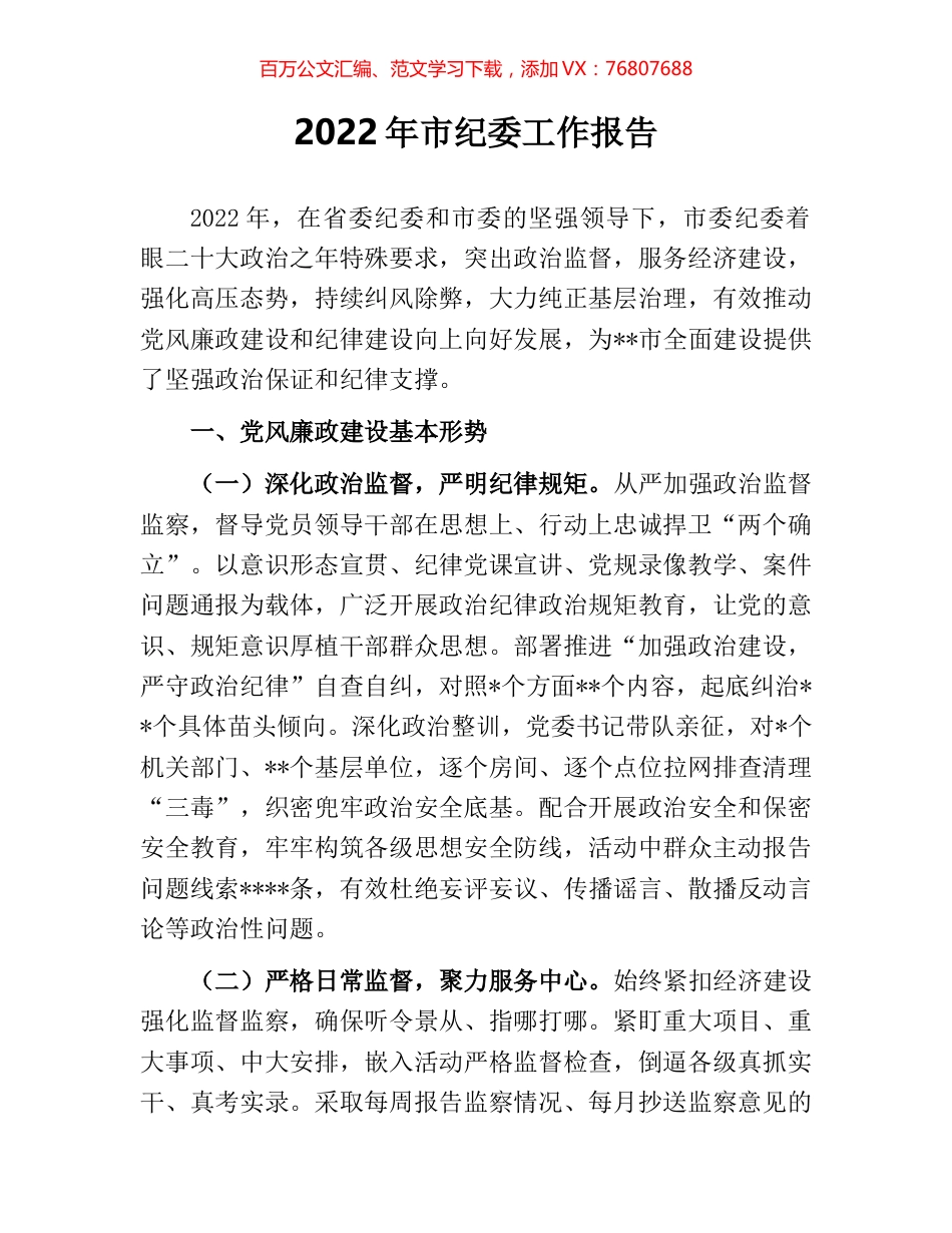 2022年市纪委工作报告.docx_第1页
